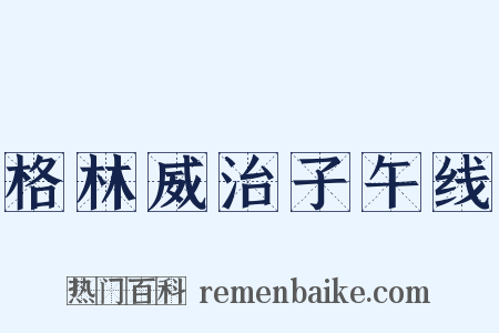 格林威治子午线是什么意思的图片